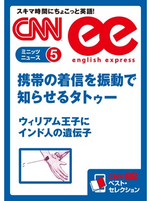cover image of ［音声DL付き］ 携帯の着信を振動で知らせるタトゥー／ウィリアム王子にインド人の遺伝子（CNNee ベスト・セレクション　ミニッツニュース5）